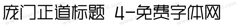 庞门正道标题 4字体转换